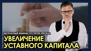 Увеличение уставного капитала общества 2022: решение, пути | Сергей Урескул