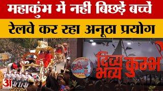 Maha Kumbh 2025 में नहीं बिछड़ें बच्चें, रेलवे कर रहा अनूठा प्रयोग | Amar Ujala Uttar Pradesh