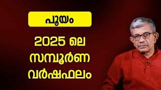 പൂയം 2025 ലെ സമ്പൂർണ വർഷഫലം | Varsha phalam | Nakshatra phalam 2025 varshaphalam