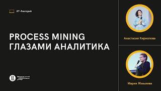 [ИТ-лекторий] Process mining глазами аналитиков