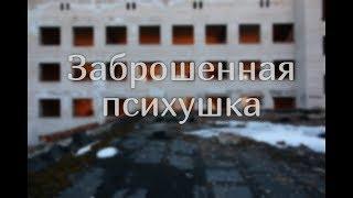 Заброшенная психушка \ объект на который я пытался попасть 10 лет \ Ижевск, Удмуртия