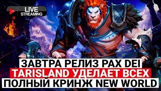 ЗАВТРА РЕЛИЗ PAX DEI, TARISLAND УДЕЛАЕТ ВСЕХ, ПОЛНЫЙ КРИНЖ NEW WORLD