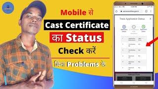 cast certificate status check kaise karen | cast certificate ka status kaise check kare @GATESTECH