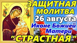 СИЛЬНЕЙШАЯ МОЛИТВА БОГОРОДИЦЕ ПРОСЛУШАЙ! Молитва Божией Матери перед Иконой Страстная 26 августа