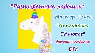 Мастер-класс "Аппликация - Единорог" | Детские поделки | Crafts For Kids | DIY