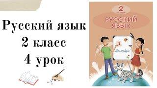 2 класс русский язык 4 урок.2 сынып орыс тілі 4 сабақ.Орыс тілі 2 сынып 4 сабақ. Мои любимые занятия