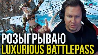 Каждый стрим до НОВОГО ГОДА разыгрываю Luxurious Battlepass для подписчиков!