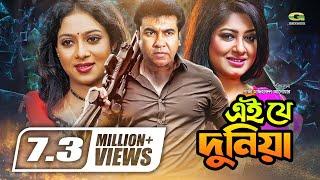 Ei Je Duniya | Bangla Full Movie | Manna | Moushumi | Shabnur, Misa Sawdagar,@GSeriesBanglaMovies