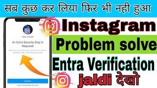 an extra security step is required instagram problem || insta security verification code problem