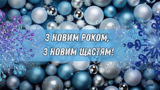  Привітання з Новим роком українською: гарне привітання на Новий рік, відеопривітання з Новим роком