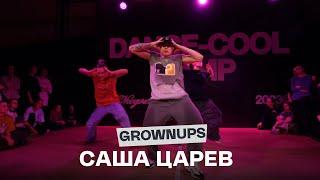 DANCE-COOL CAMP 2023 | GROWNUPS | Саша Царев