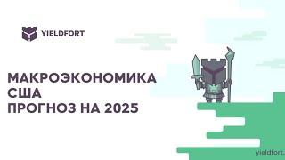 Макроэкономический прогноз на 2025 в США вместе с Сергеем Карыхалиным.