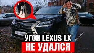 Угон LEXUS LX 450d не удался ! Комплекс Кондрашова в действии.