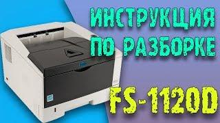 Разборка принтера Kyocera FS-1120D (пошаговая инструкция)