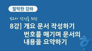 8강 보고서 작성을 위한 한글 문서 편집]  개요 문서 작성하기, 번호를 매기며 문서의 내용을 요약하기