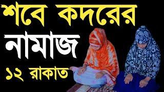 নারীদের শবে কদরের নামাজ পড়ার নিয়ম | sobe kodor er namaz