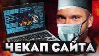 Как проверить сайт на вирусы? Находим уязвимости без сложностей и геморроя