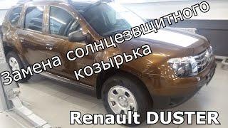 Снятие и замена солнцезащитного козырька Renault DUSTER