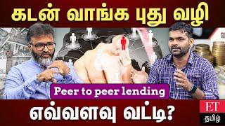 "ரிஸ்க் இல்லாமல் பணத்தை முதலீடு செய்ய புது வழி" - peer to peer lending platforms |