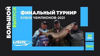 Финальный турнир USAL Кубок Чемпионов-2021. Большой выпуск