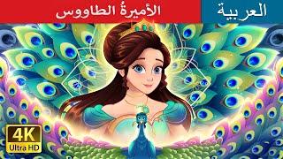 الأميرةُ الطاووس | The Peacock Princess in Arabic |  I @ArabianFairyTales
