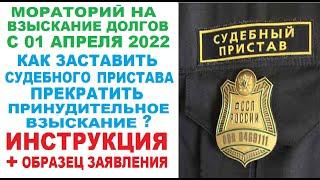 Как заставить приставов приостановить взыскание с вас долга в 2022 году? Инструкция! Совет юриста