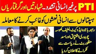 PTI Protest Aftershocks  Rabia Bajwa  Latif Khosa  Chaudhary Ishtiaq ️ & Asad Manzoor Butt React