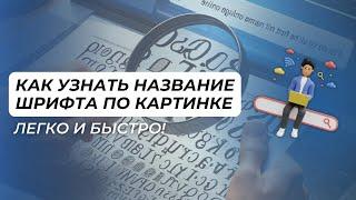 Как Узнать Название Шрифта по Картинке: Легко и Быстро