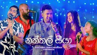 Naththal Seeya - Aksha / Pramoth / Sithum | Deweni Inima / Sangeethe Crossover Song | eTunes