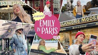 Vlog EP.6(special) ตามรอย Emily in Paris เก็บตกมา 6 วัน แจกโลเคชั่นจุกๆๆ  | chopluem