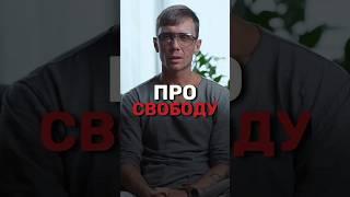 Про свободу.