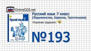 Задание № 193 — Русский язык 7 класс (Ладыженская, Баранов, Тростенцова)