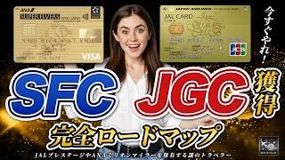 【ラウンジの未来】●●なしではラウンジ入れない！？ SFC ＆ JGC 獲得完全ロードマップ！2024年がラストチャンス！！