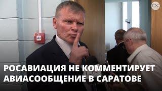 Представитель Росавиации отказался комментировать создание новой авиакомпании в Саратове