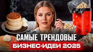 РАЗБОР 12 бизнес идей! На чем ЗАРАБОТАТЬ деньги в 2025 году?