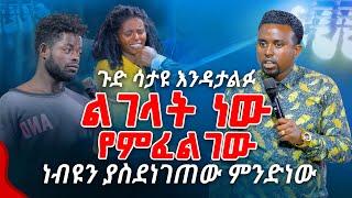 ልገላት ነው የምፈልገው ነብዩን ያስደነገጠው ምንድነው PROPHET MENTESNOT BEDILU