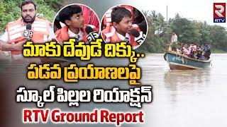 మాకు దేవుడే దిక్కు..| RTV Ground Report On East Godavari In Flood Effect | RTV