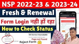 NSP Scholarship Status Login Fresh & Renewal 2024 | NSP Login Status Page Not Found | Reject हो गया