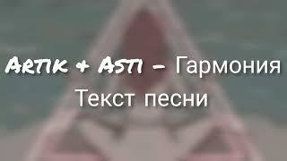 Artik & Asti - Гармония (Lyric,Текст Песни)