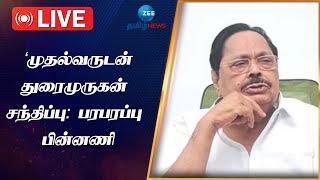 LIVE : ED ரெய்டு: அமைச்சர் துரைமுருகனுக்கு நெருக்கடியா? அடுத்தகட்ட நடவடிக்கை என்ன?