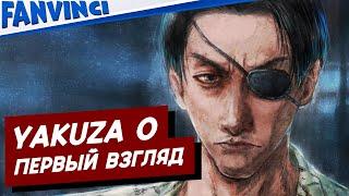 YAKUZA 0  ПЕРВЫЙ ВЗГЛЯД