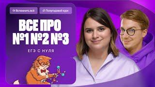 ВСЕ про №1, №2, №3 ЕГЭ по химии | Полугодовой курс "Вспомнить всё" | Степенин и Дацук