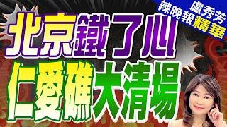 逼近到5米!中國海警搶空投繳米餅乾 菲船員繼續餓肚子｜北京鐵了心 仁愛礁大清場｜帥化民.張延廷.謝寒冰深度剖析?｜【盧秀芳辣晚報】精華版 @中天新聞CtiNews