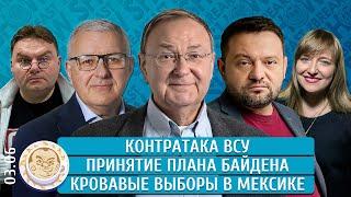 Контратака ВСУ, Принятие плана Байдена, Кровавые выборы в Мексике. Бойко, Мил-Ман, Крутихин