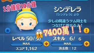 Tsum Tsum 高分系 19分鐘遊玩過程 達7400萬分 仙杜瑞拉 Cinderella 道具全開 Skill Lv6