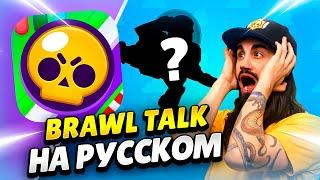  BRAWL TALK НА РУССКОМ! ИСТОРИЯ ИГРУШЕК, 2 БРАВЛЕРА, НОВЫЕ ГИПЕРЫ И СКИНЫ | КЛЕО BRAWL STARS