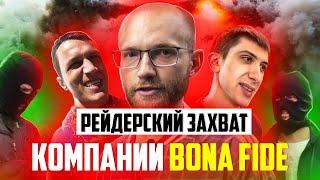 РЕЙДЕРСКИЙ ЗАХВАТ КОМПАНИИ BONA FIDE / Вадим Иванов do4a