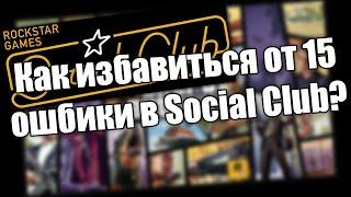 Ошибка 15 в Social Club - как избавиться?(GTA V)