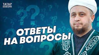 Куда нельзя ездить мусульманам и можно ли им слушать музыку: хазрат отвечает на вопросы зрителей