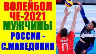 Волейбол: Чемпионат Европы 2021. Мужчины. Россия-Северная Македония